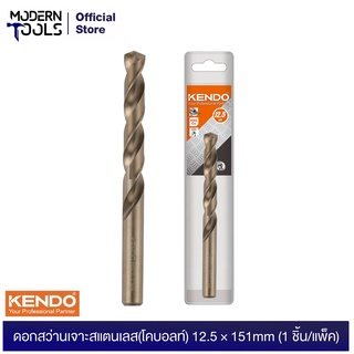 KENDO 10312504 ดอกสว่านเจาะสแตนเลส(โคบอลท์) 12.5 × 151mm (1 ชิ้น/แพ็ค) | MODERNTOOLS OFFICIAL