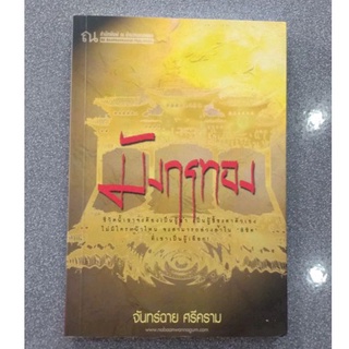 มังกรทอง : จันทร์ฉาย ศรีคราม