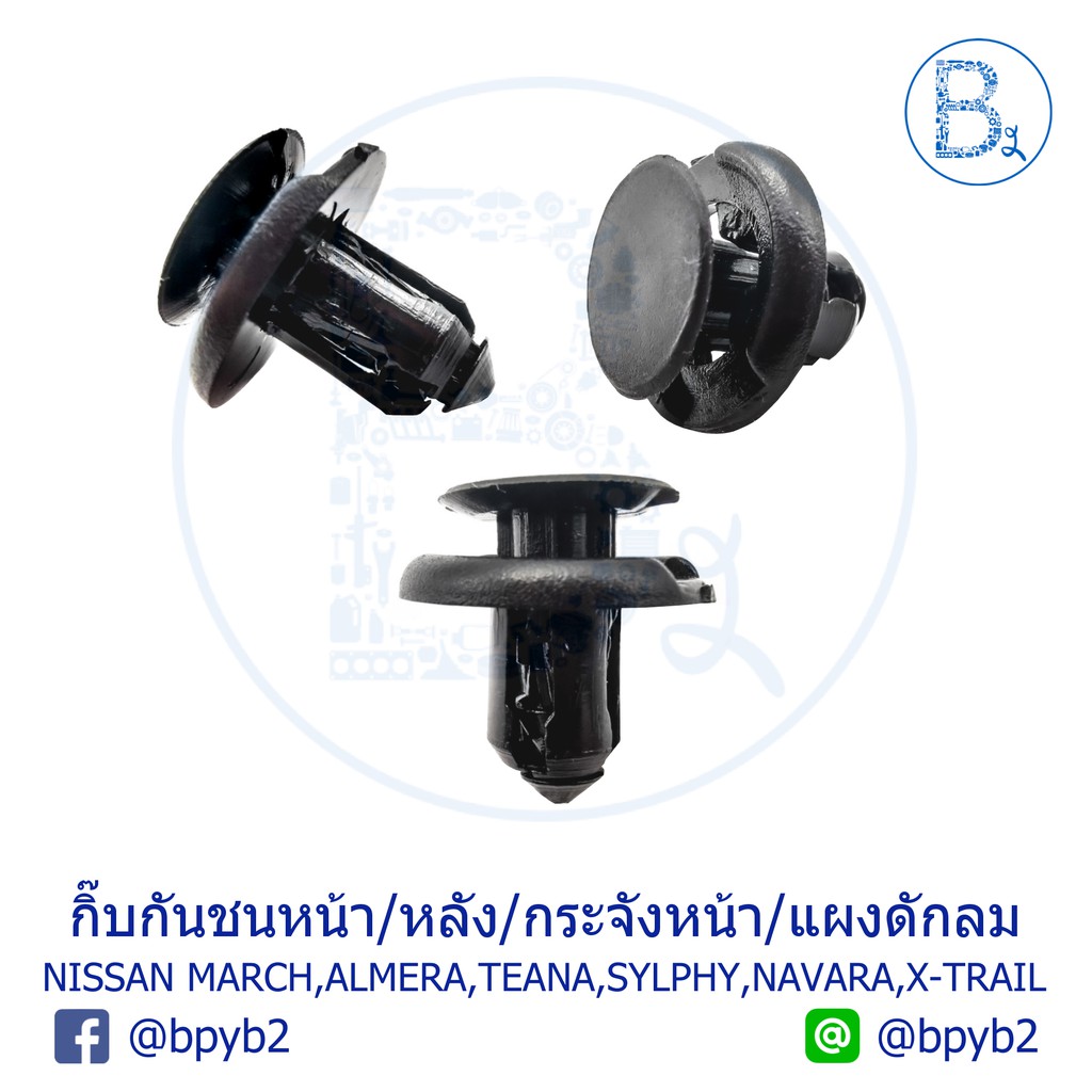 B163 กิ๊บกันชนหน้า/หลัง/กระจังหน้า NISSAN MARCH K13,ALMERA N17,TEANA,SYLPHY B17,NAVARA D40-NP300-D23,X-TRAIL,NOTE,PULSAR ราคา ถูกที่สุด ดีลบีเคเค