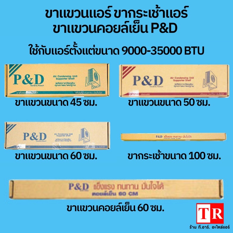 ขาแขวนแอร์ ขากรถเช้าแอร์ ขสแขวนคอยล์เย็น ยี่ห้อ P&Dขนาด 45 50 60 100CM ใช้สำหรับเครื่องปรับอากา ขนาด