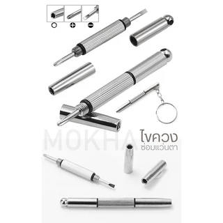 Mokha ซ่อมแว่นตา ไขควงแว่นตา ไขควงเล็ก 3in1 (มีหัว 3 แบบ) ปากแบน/ ปากแฉก/ ปากเหลี่ยม ไขควงพวงกุญแจ