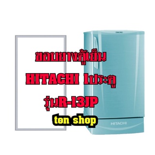 ขอบยางตู้เย็น Hitachi 1ประตู รุ่นR-13JP