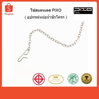 Pixo โซ่สแตนเลส สำหรับชักโครก (อุปกรณ์หม้อน้ำชักโครก) รุ่น T-F05 PIXO