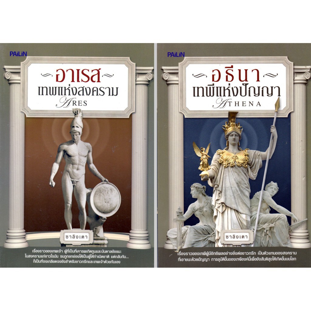 หนังสือชุดตำนานเทพเจ้ากรีก-โรมัน (1 ชุด มี 10 เล่ม) ราคาเต็ม1300 บาท