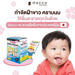 Dacco กระดาษเช็ดฟัน เช็ดลิ้นเด็ก ( 1 กล่อง บรรจุ 25 ซอง )