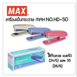 MAX เครื่องเย็บกระดาษ HD-50