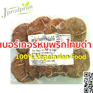 เบอร์เกอร์หมูพริกไทยดำเจ 500 กรัม JA  หมูเจ อาหารเจ อาหารมังสวิรัติ