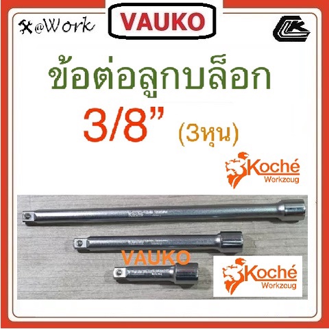 VAUKO : KOCHE ข้อต่อลูกบล็อค Sq.Dr. 3/8 นิ้ว (3 หุน) ความยาว 3 - 10 นิ้ว สีเงิน จำนวน 1 อันต่อคำสั่งซื้อ