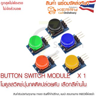 Button Switch Module สวิตช์ปุ่มกดติดปล่อยดับ ปุ่ม 11mm