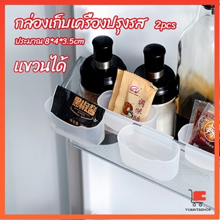 กล่องแขวนเก็บเครื่องปรุงรสข้างประตูเย็น ขนาดเล็ก กล่องเก็บเครื่องปรุงรส refrigerator storage