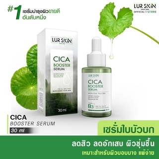 🔥ส่งฟรี ส่งไว🔥 LUR SKIN CICA BOOSTER SERUM 30ml เซรั่ม ใบบัวบก ลดสิวอักเสบ ลดสิวผด คุมมัน ฟื้นฟูผิวแข็งแรง