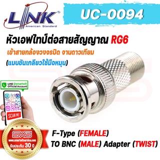 F-Type (FEMALE) TO BNC (MALE) Adapter (TWIST) LINK รุ่น UC-0094 หัวเอฟไทป์ต่อสัญญาณ RG6 แบบขันเกลียว [ รับประกัน 30 ปี ]