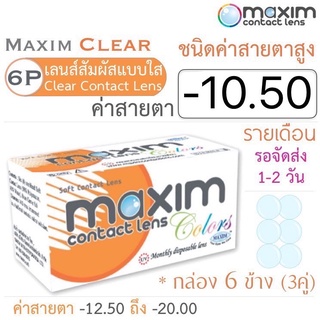 Maxim Clear คอนแทคเลนส์แบบใส รายเดือน ชนิดค่าสายตาสูง บรรจุ 6 ชิ้น (3คู่) ค่าสายตา -10.50 ค่าสายตาสูง Contact lens สายตา