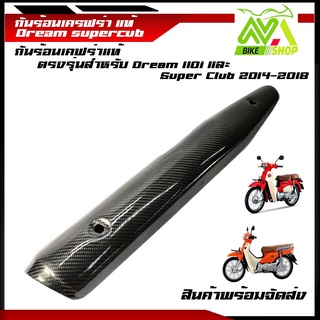 ครอบท่อกันร้อน Dream supercub กันร้อน ดรีมซุปเปอร์คัพ 2014-2018เครฟร่าแท้เงาสวย