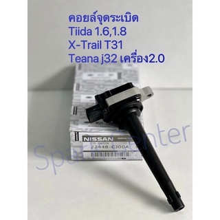 คอยล์จุดระเบิด Tiida 1.6 ,1.8 ,X-Trail , Teana J32เครื่อง2.0 เบอร์  22448-CJ00A