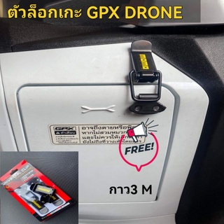 ตัวล็อกเกะ GPX DRONE​ แถมฟรีกาว3M