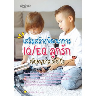 หนังสือเรื่อง  เสริมสร้างพัฒนาการ IQ/EQ ลูกรัก (วันอนุบาล 3 - 6 ปี) (ราคาปก 99 บาท)