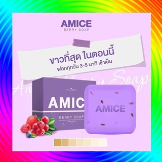 สบู่ผิวเผือก สบู่เอมิส ฟอกผิวขาว  amice