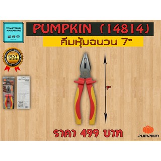 คีมหุ้นฉนวนปากจิ้งจก ขนาด 7 นิ้ว Pumpkin รุ่น VDE 1000 V(14814) By JT