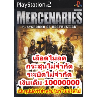 เลือดไม่ลดและกระสุนไม่จำกัด Mercenaries 1 Playground PS2