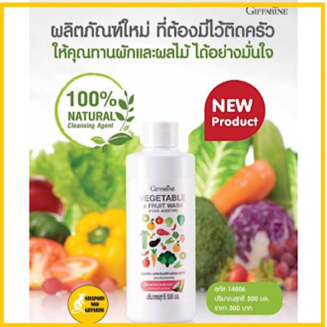 ล้างผักล้างผลไม้กิฟฟารีน(GIFFARINE 500 ml.)ช่วยล้างสารเคมีตกค้างจากผักผลไม้ด้วยวัสดุจากธรรม100% สะอาดปลอดภัย