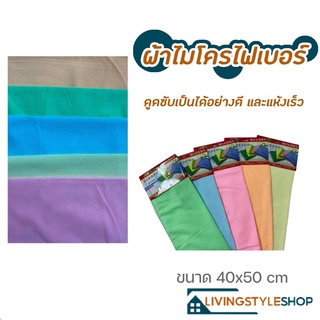 ผ้าอเนกประสงค์ ผ้าเช็ดจาน ผ้าไมโครไฟเบอร์ ผ้านาโน ขนาด40x50 ซม. นุ่ม ซึบซับน้ำได้ดี สามารถเช็ดฝุ่นได้