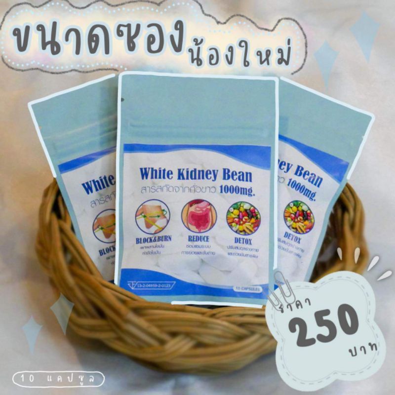 ถั่วขาว White kidney bean แบบซอง