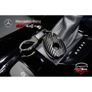 เคสเคฟล่ากุญแจรีโมทรถยนต์ Mercedes-Benz