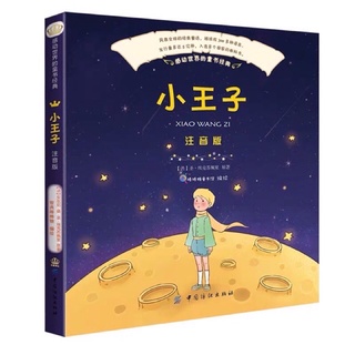 (พรีออเดอร์ 9-15 วัน) หนังสืออ่านเล่น มีพินอิน เจ้าชายน้อย 小王子🌙✨