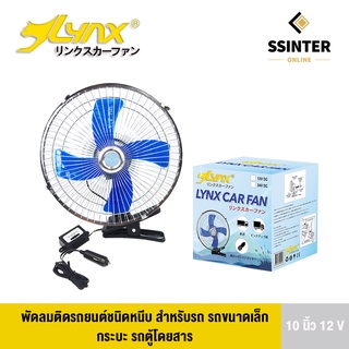 LYNX Fan พัดลมติดรถยนต์ ขนาด 10 นิ้ว 12V ชนิดหนีบ ปรับระดับได้ ส่ายไปมา สำหรับรถขนาดเล็ก กระบะ รถตู้โดยสาร