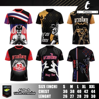เสื้อกีฬา เสื้อ มวยไทย แขนสั้น ผ้าลื่น เนื้อผ้าลื่น ใส่ไม่ร้อน ระบายเหงื่อได้ดี เสื้อพิมพ์ลาย by inkspa