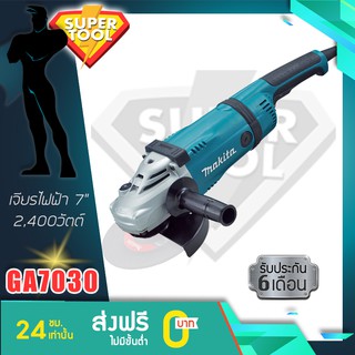 MAKITA เจียรไฟฟ้า 7"  รุ่น GA7030  แท้ประกันศูนย์TH