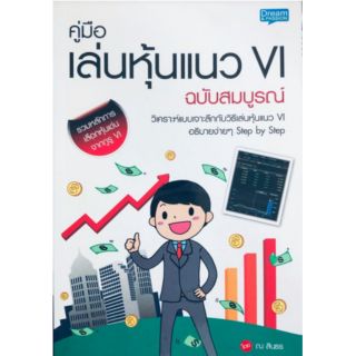 หนังสือคู่มือเล่นหุ้นแนว VI ฉบับสมบูรณ์