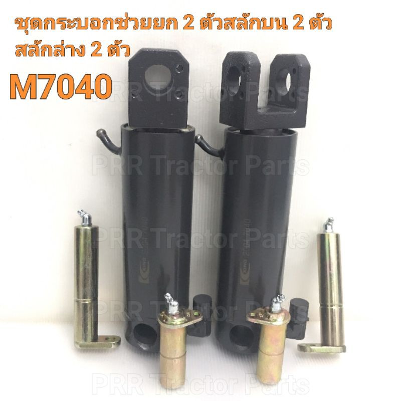 กระบอกช่วยยก คูโบต้า (Kubota) M7040 (ช่วยยกผานหลัง กระบอกไฮดรอลิคหลัง ช่วยยกผาน