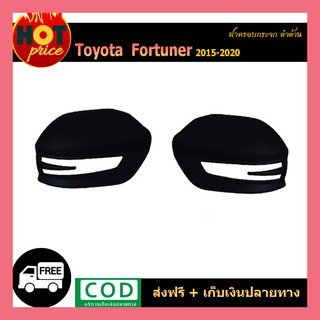 ฝาครอบกระจก FORTUNER 2015-2020 ดำด้าน TRD