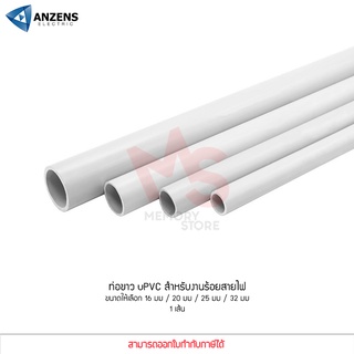 Anzens ท่อร้อยสายไฟ สายแลน ท่อ uPVC สีขาว ยาว 2.9 เมตร ขนาด 16/20/25/32 มม. ท่อคุณภาพดี (ตัดท่อแบ่งเป็น 3 ท่อน)