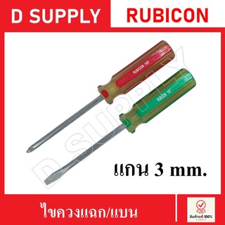 RUBICON ไขควงแบน(-) ไขควงแฉก(+) แกน 3 mm. ความยาว 2-12 นิ้ว แกนสีตุ่น //ลดราคา-ลดล้างสต๊อก