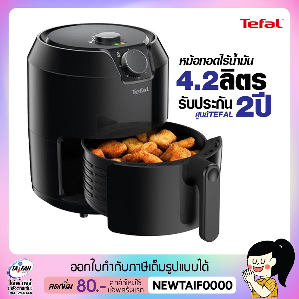 TEFAL หม้อทอดไร้น้ำมัน 1200กรัม รุ่น EY201866