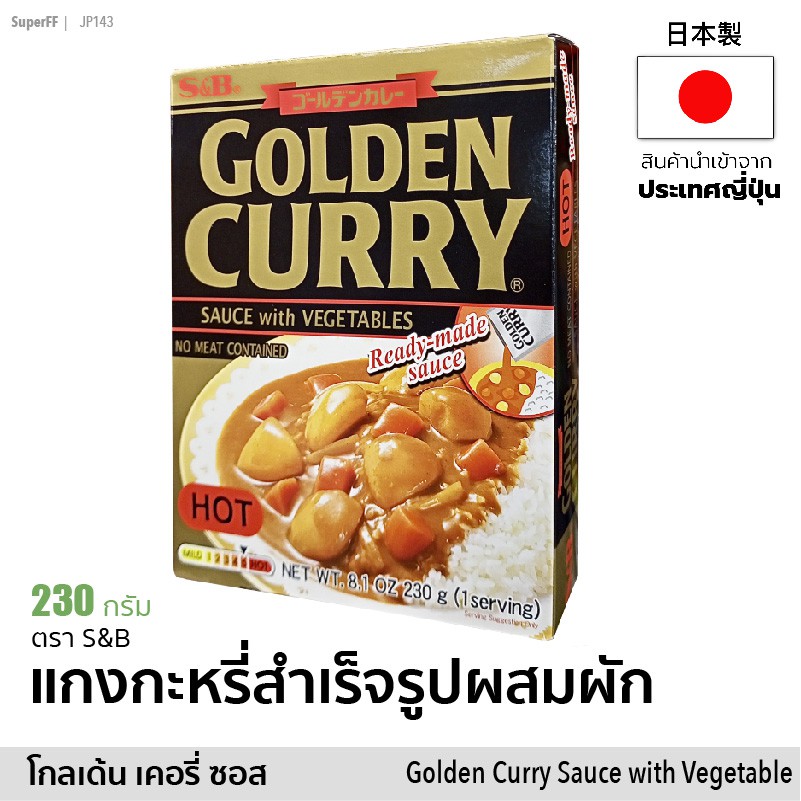 โกลเด้น แกงกะหรี่สำเร็จรูปผสมผัก (รสเผ็ด) | Golden Curry Sauce with Vegetables Hot (S&B) อาหารพร้อมท