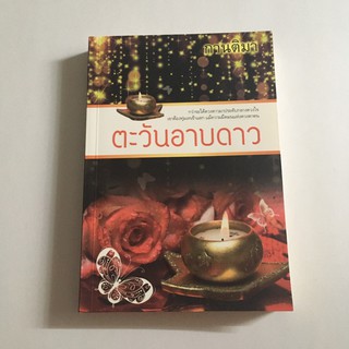 หนังสือมือสอง ตะวันอาบดาว กานติมา