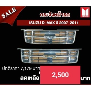 กระจังหน้า อีซูซู D-Max ปี 2007-2011 ของแท้เบิกศูนย์