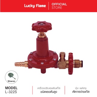 [จัดส่งฟรี] Lucky Flame เครื่องปรับแรงดันแก๊สชนิดแรงดันสูง รุ่น L-322S