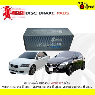 ผ้าดิสเบรคหน้า MUSASHI WDD1317 ใช้กับ VOLVO C30 2.4 ปี 2007- VOLVO S40 2.4 ปี 2004- VOLVO V40 V50 ปี 2005- (1ชุดมี4ชิ้น)