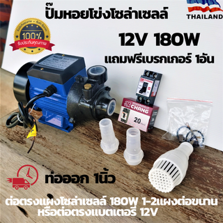 ปั๊มหอยโข่ง DC SOLAR PUMP รุ่น:LSWQB-12V ปั๊มหอยโข่งDCขนาด180W 12v ปั๊มน้ำหอยโข่ง มอเตอร์ dc ปั้มน้ำDC DC  ต่อตรงจากแผง💥