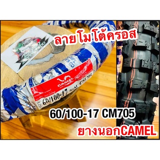 ยางนอก CAMEL 60/100-17 CM705 โมโตคลอส ห่อน้ำเงิน คาเมล โรงงาน อูฐ 225-17 60/10017 วิบาก ใหญ่