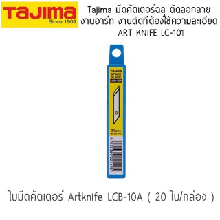 Tajima ใบมีดคัตเตอร์ ทรงปากกา  ( 20ใบ/กล่อง ) งานอาร์ท งานประณีต ฉลุ ลอกลาย รุ่น LCB-10A