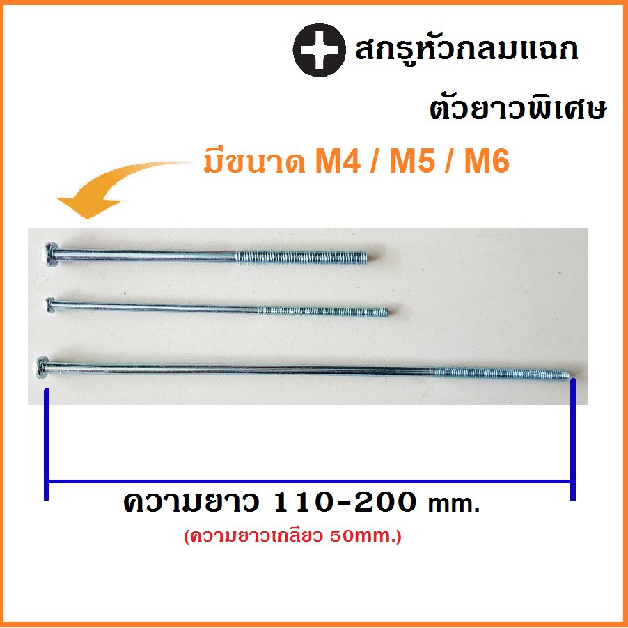 สกรูตัวยาว พิเศษ หัวกลมแฉก (+) สกรูร้อยมอเตอร์