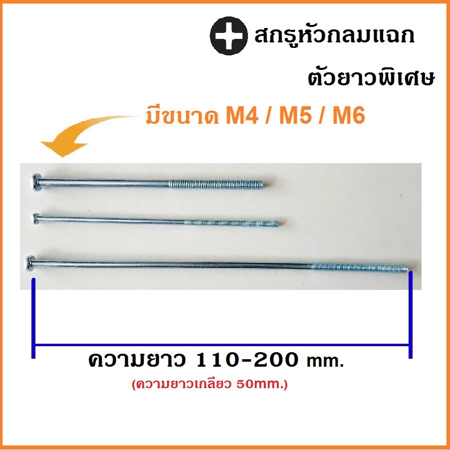สกรูตัวยาว พิเศษ หัวกลมแฉก (+) สกรูร้อยมอเตอร์