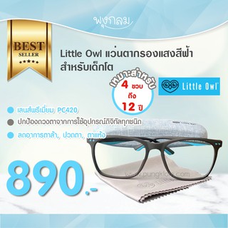 LITTLE OWL แว่นตากรองแสงสีฟ้าสำหรับเด็กโต (4-12y)