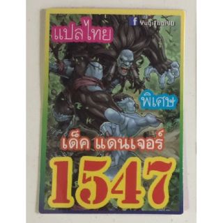 การ์ดยูกิ 1547 เด็คแดนเจอร์